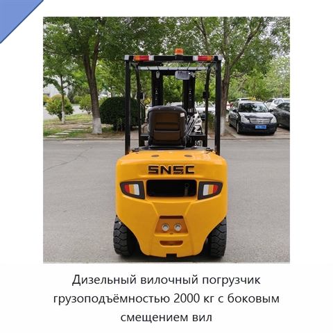 Дизельный вилочный погрузчик грузоподъёмностью 2000 кг с боковым смещением вил