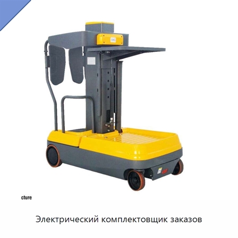Электрический комплектовщик заказов