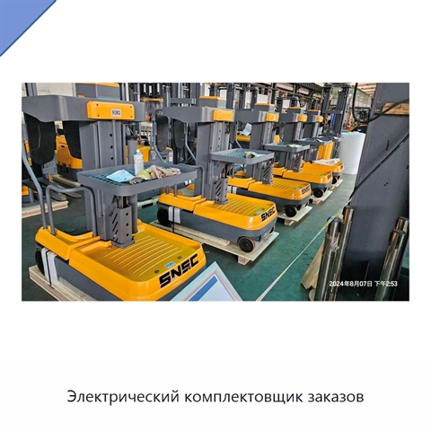 Электрический комплектовщик заказов