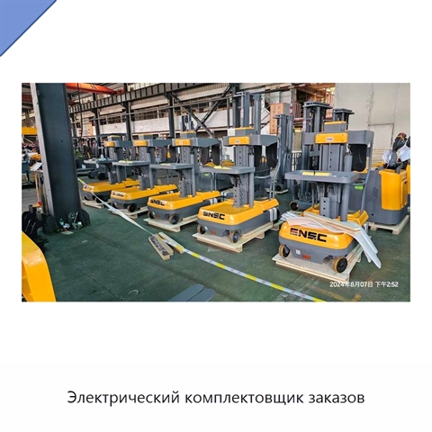 Электрический комплектовщик заказов