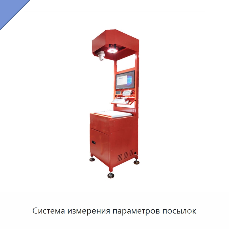 Система измерения параметров посылок — Специальные измерительные и контрольные инструменты