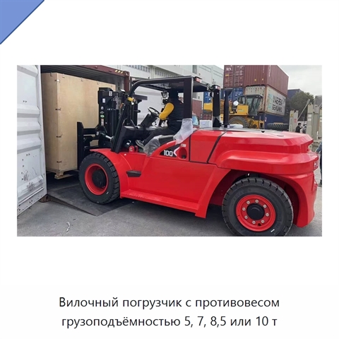Вилочный погрузчик с противовесом грузоподъёмностью 5, 7, 8,5 или 10 т