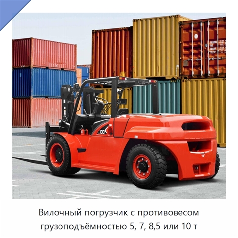 Вилочный погрузчик с противовесом грузоподъёмностью 5, 7, 8,5 или 10 т