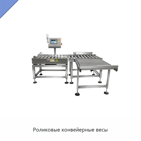 Роликовые конвейерные весы