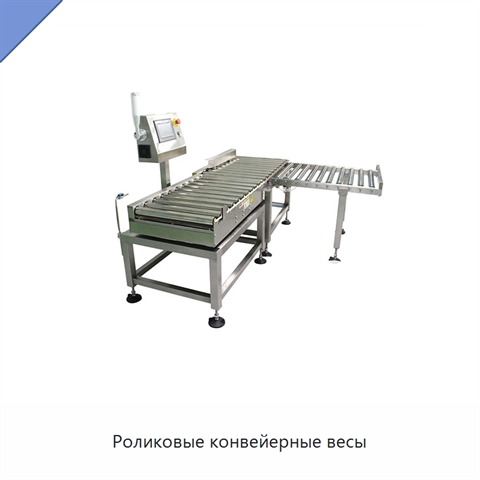 Роликовые конвейерные весы