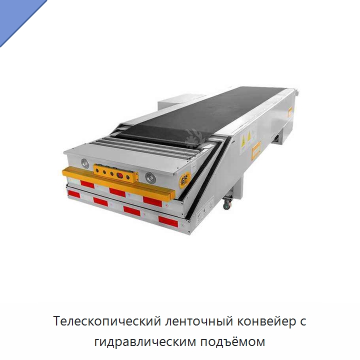 Телескопический ленточный конвейер с гидравлическим подъёмом — Сортировочный конвейер