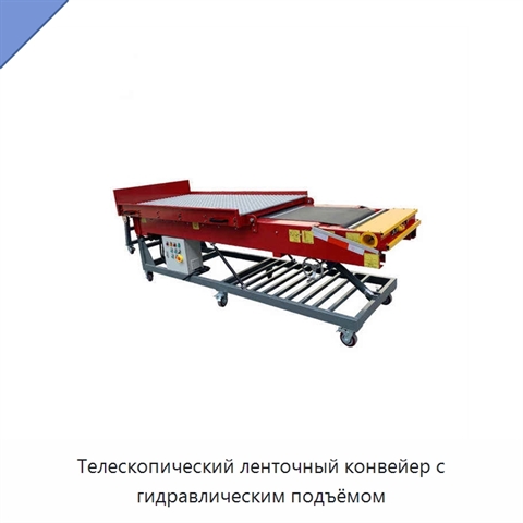 Телескопический ленточный конвейер с гидравлическим подъёмом
