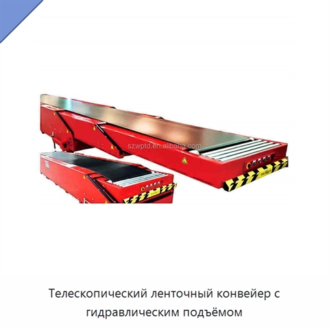 Телескопический ленточный конвейер с гидравлическим подъёмом