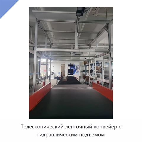 Телескопический ленточный конвейер с гидравлическим подъёмом