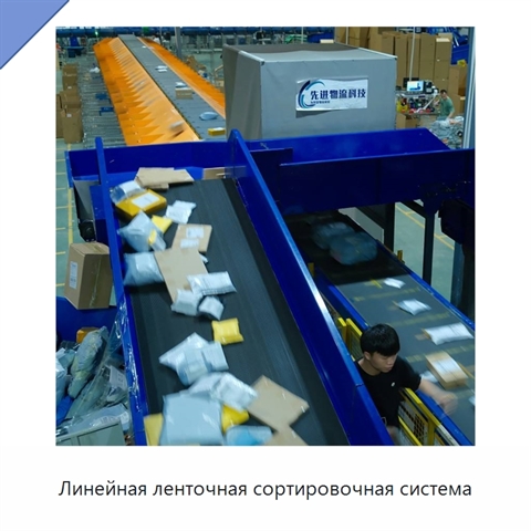 Линейная ленточная сортировочная система
