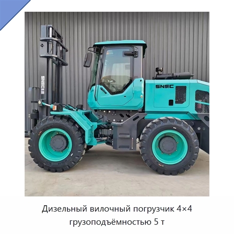 Дизельный вилочный погрузчик 4×4 грузоподъёмностью 5 т