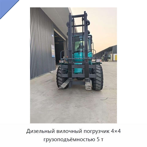 Дизельный вилочный погрузчик 4×4 грузоподъёмностью 5 т