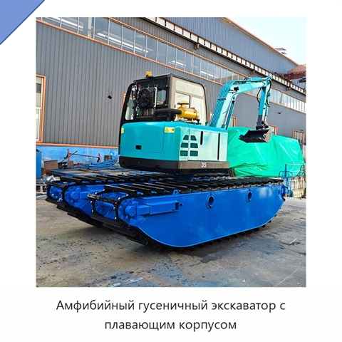 Амфибийный гусеничный экскаватор с плавающим корпусом