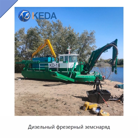 Дизельный фрезерный земснаряд