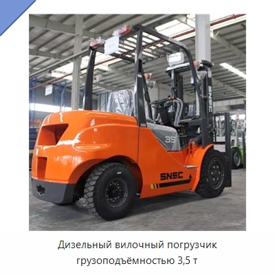 Дизельный вилочный погрузчик грузоподъёмностью 3,5 т — Вилочные погрузчики