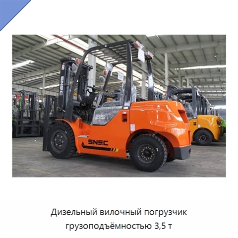 Дизельный вилочный погрузчик грузоподъёмностью 3,5 т
