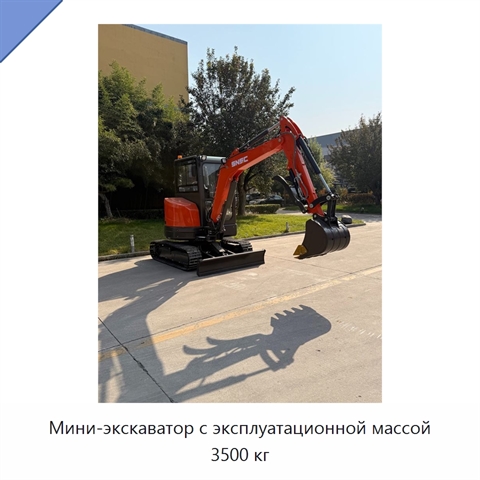 Мини-экскаватор с эксплуатационной массой 3500 кг