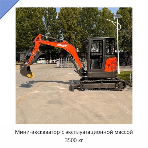 Мини-экскаватор с эксплуатационной массой 3500 кг