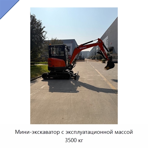 Мини-экскаватор с эксплуатационной массой 3500 кг