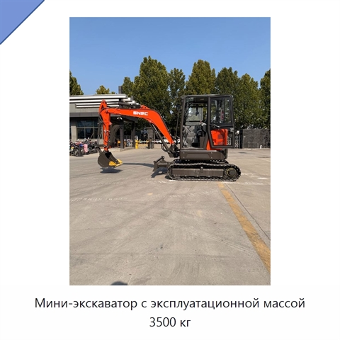 Мини-экскаватор с эксплуатационной массой 3500 кг