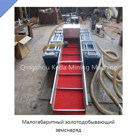 Малогабаритный золотодобывающий земснаряд