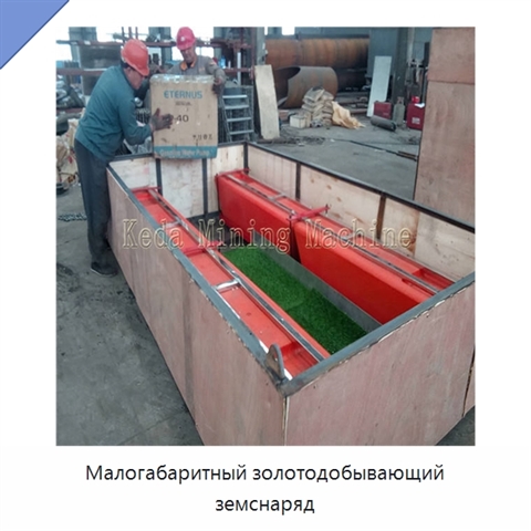 Малогабаритный золотодобывающий земснаряд