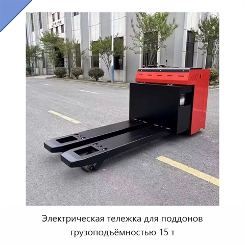 Электрическая тележка для поддонов грузоподъёмностью 15 т