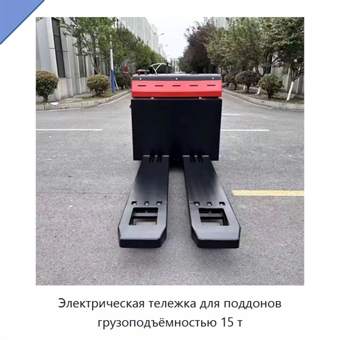 Электрическая тележка для поддонов грузоподъёмностью 15 т