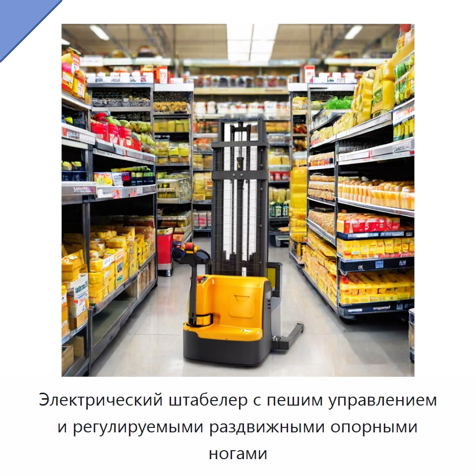 Электрический штабелер с пешим управлением и регулируемыми раздвижными опорными ногами — Вилочные погрузчики