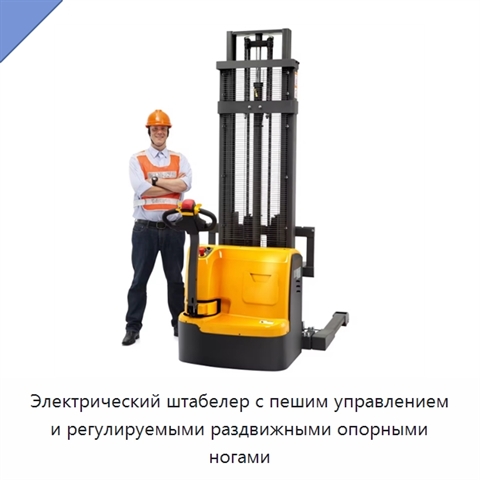 Электрический штабелер с пешим управлением и регулируемыми раздвижными опорными ногами