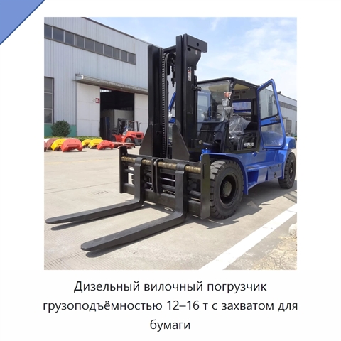 Дизельный вилочный погрузчик грузоподъёмностью 12–16 т с захватом для бумаги