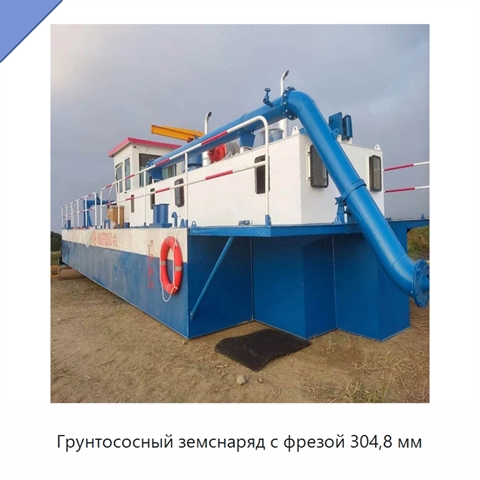 Грунтососный земснаряд с фрезой 304,8 мм