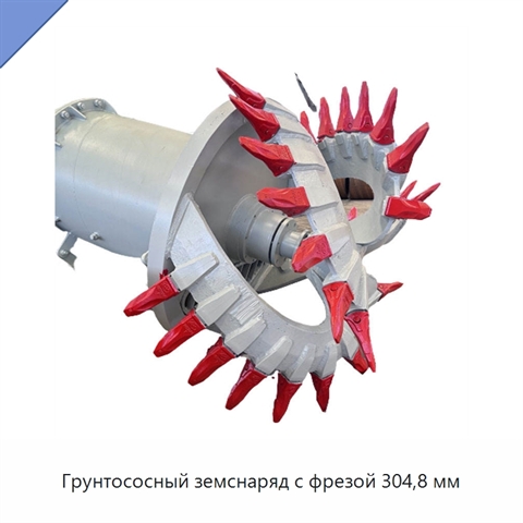 Грунтососный земснаряд с фрезой 304,8 мм