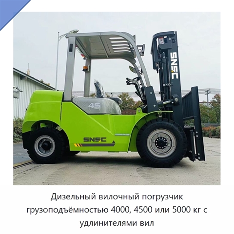 Дизельный вилочный погрузчик грузоподъёмностью 4000, 4500 или 5000 кг с удлинителями вил