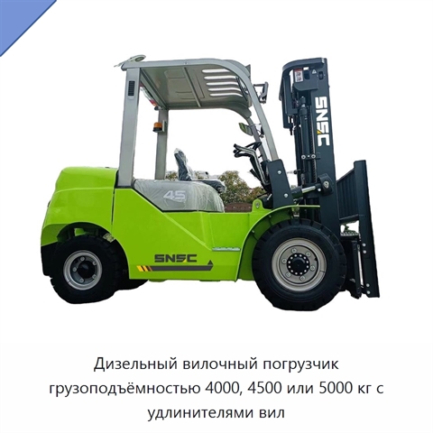Дизельный вилочный погрузчик грузоподъёмностью 4000, 4500 или 5000 кг с удлинителями вил