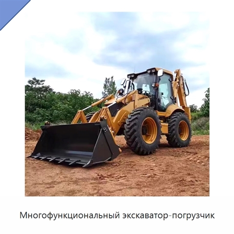 Многофункциональный экскаватор-погрузчик