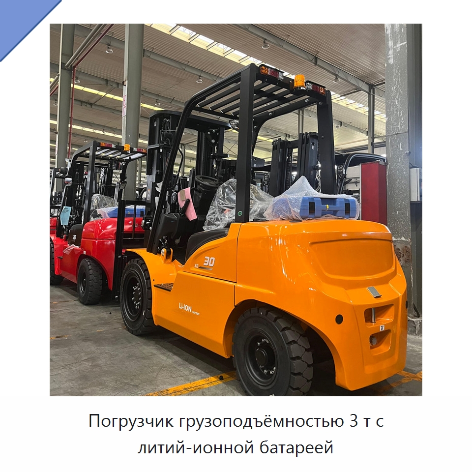 Погрузчик грузоподъёмностью 3 т с литий-ионной батареей — Вилочные погрузчики
