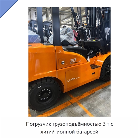 Погрузчик грузоподъёмностью 3 т с литий-ионной батареей