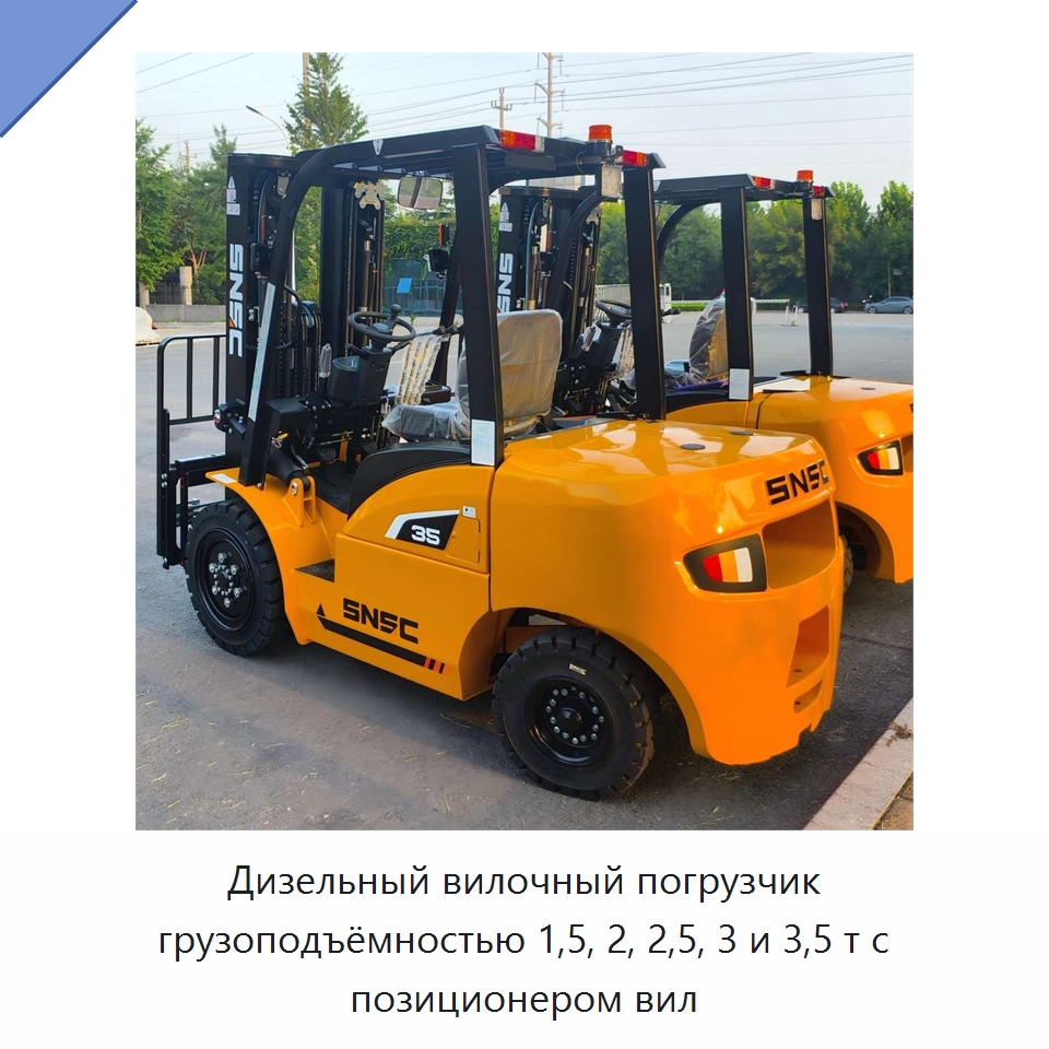 Дизельный вилочный погрузчик грузоподъёмностью 1,5, 2, 2,5, 3 и 3,5 т с позиционером вил — Вилочные погрузчики