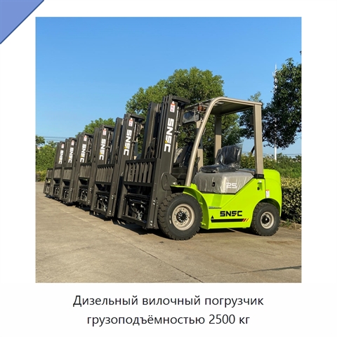 Дизельный вилочный погрузчик грузоподъёмностью 2500 кг