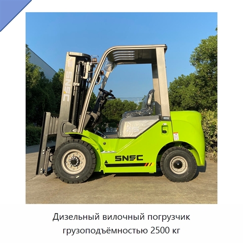 Дизельный вилочный погрузчик грузоподъёмностью 2500 кг