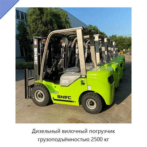 Дизельный вилочный погрузчик грузоподъёмностью 2500 кг