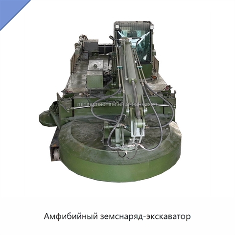 Амфибийный земснаряд-экскаватор