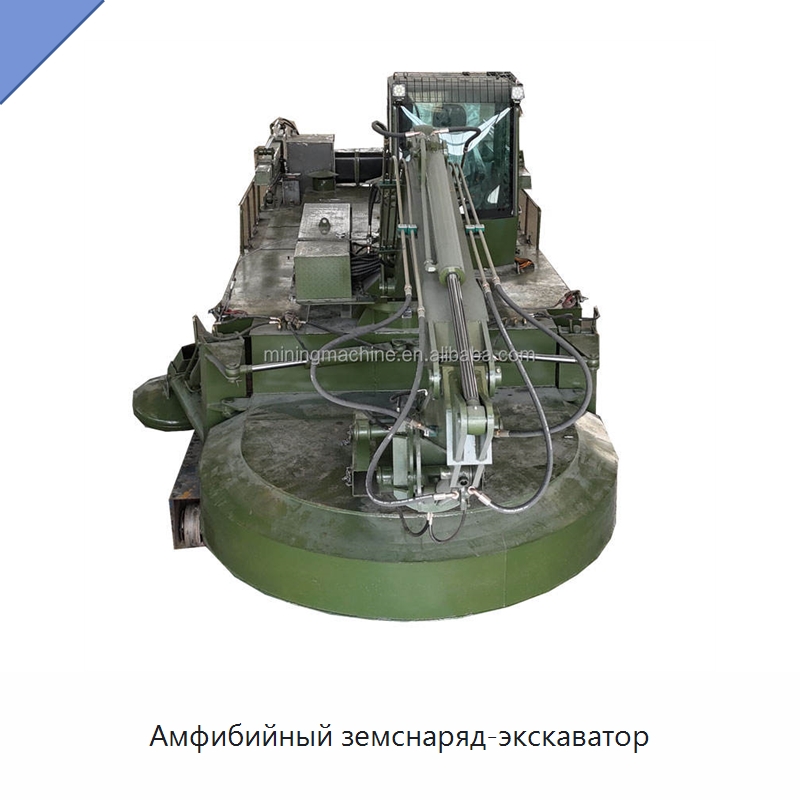 Амфибийный земснаряд-экскаватор — Горнодобывающее оборудование