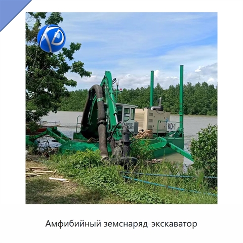 Амфибийный земснаряд-экскаватор
