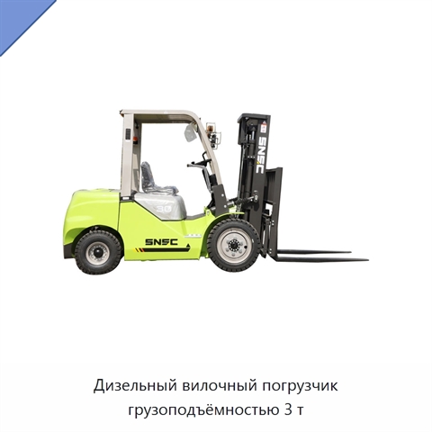 Дизельный вилочный погрузчик грузоподъёмностью 3 т