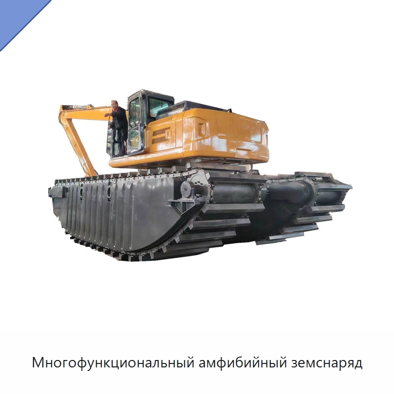 Многофункциональный амфибийный земснаряд — Землеройная техника
