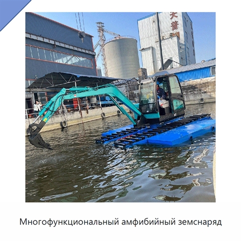 Многофункциональный амфибийный земснаряд