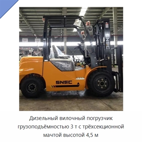 Дизельный вилочный погрузчик грузоподъёмностью 3 т с трёхсекционной мачтой высотой 4,5 м