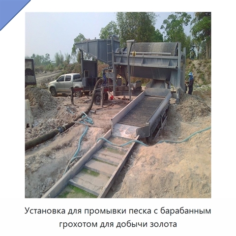 Установка для промывки песка с барабанным грохотом для добычи золота
